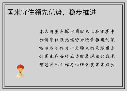 国米守住领先优势，稳步推进
