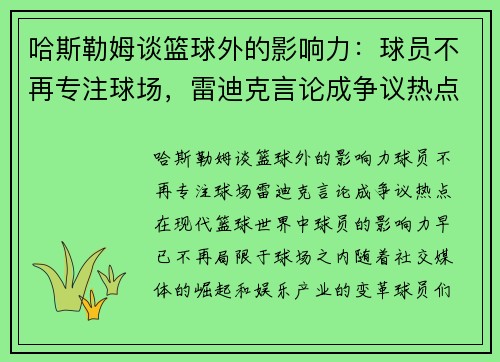 哈斯勒姆谈篮球外的影响力：球员不再专注球场，雷迪克言论成争议热点