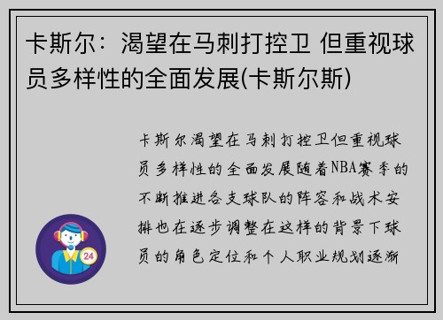 卡斯尔：渴望在马刺打控卫 但重视球员多样性的全面发展(卡斯尔斯)