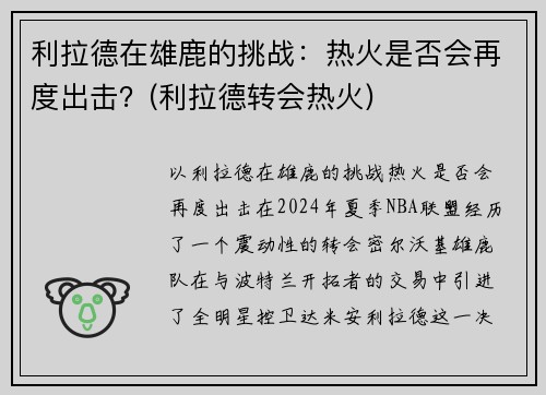 利拉德在雄鹿的挑战：热火是否会再度出击？(利拉德转会热火)