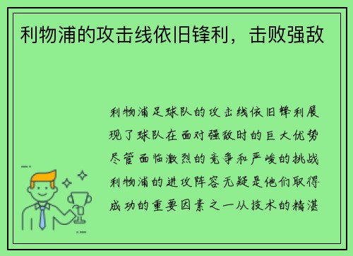 利物浦的攻击线依旧锋利，击败强敌