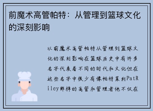 前魔术高管帕特：从管理到篮球文化的深刻影响