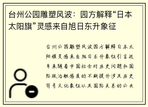 台州公园雕塑风波：园方解释“日本太阳旗”灵感来自旭日东升象征