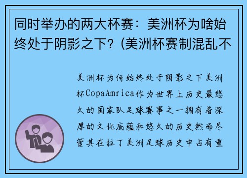 同时举办的两大杯赛：美洲杯为啥始终处于阴影之下？(美洲杯赛制混乱不堪)