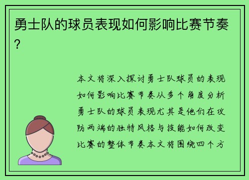 勇士队的球员表现如何影响比赛节奏？