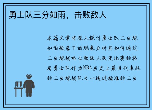 勇士队三分如雨，击败敌人