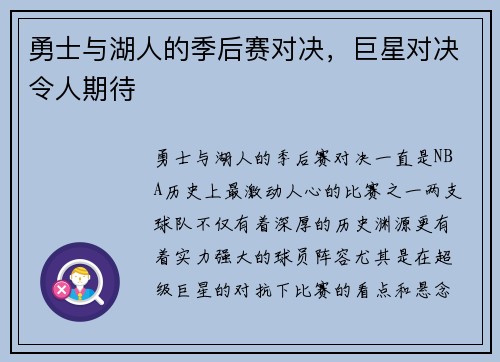 勇士与湖人的季后赛对决，巨星对决令人期待