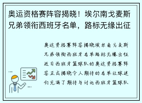 奥运资格赛阵容揭晓！埃尔南戈麦斯兄弟领衔西班牙名单，路标无缘出征