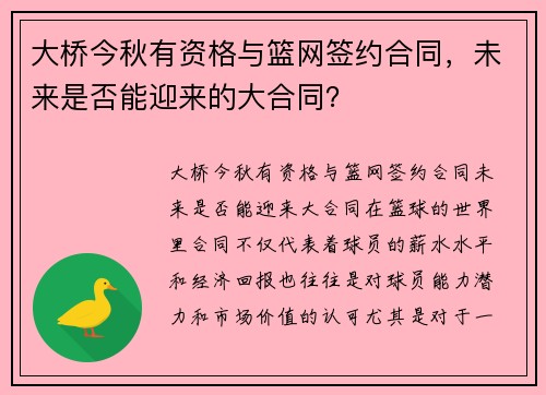 大桥今秋有资格与篮网签约合同，未来是否能迎来的大合同？