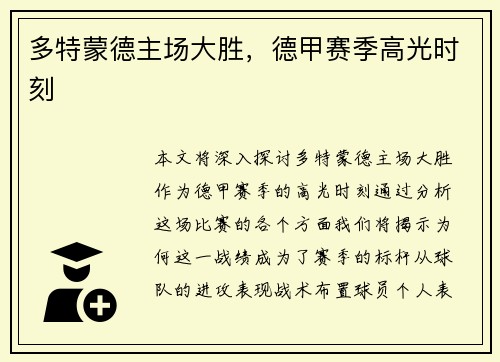 多特蒙德主场大胜，德甲赛季高光时刻