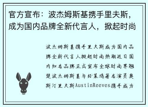 官方宣布：波杰姆斯基携手里夫斯，成为国内品牌全新代言人，掀起时尚热潮
