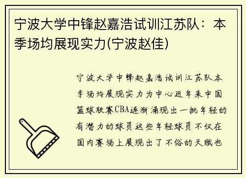 宁波大学中锋赵嘉浩试训江苏队：本季场均展现实力(宁波赵佳)