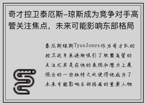 奇才控卫泰厄斯-琼斯成为竞争对手高管关注焦点，未来可能影响东部格局