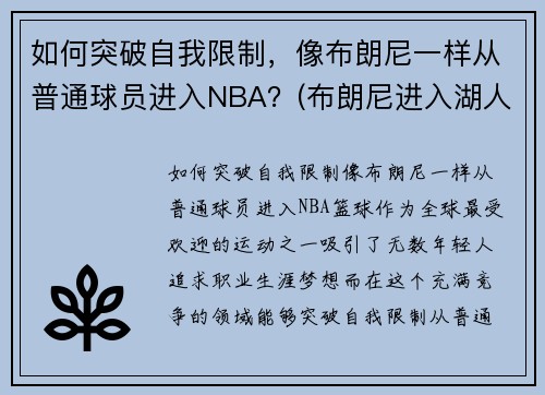 如何突破自我限制，像布朗尼一样从普通球员进入NBA？(布朗尼进入湖人了吗)