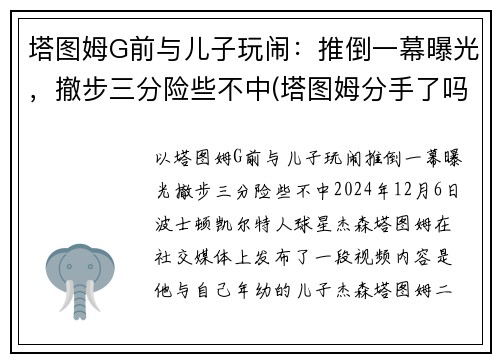 塔图姆G前与儿子玩闹：推倒一幕曝光，撤步三分险些不中(塔图姆分手了吗)