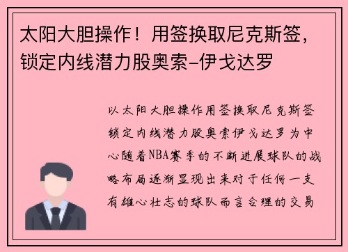 太阳大胆操作！用签换取尼克斯签，锁定内线潜力股奥索-伊戈达罗