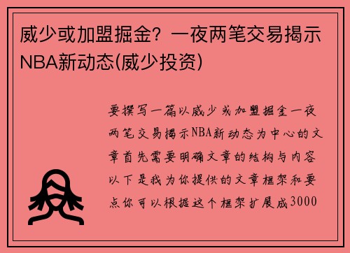 威少或加盟掘金？一夜两笔交易揭示NBA新动态(威少投资)