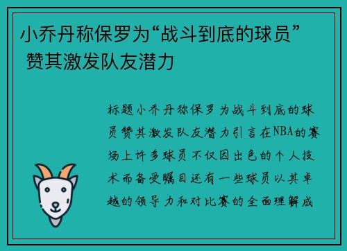 小乔丹称保罗为“战斗到底的球员” 赞其激发队友潜力
