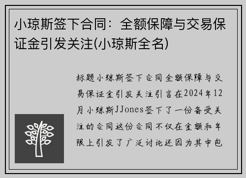 小琼斯签下合同：全额保障与交易保证金引发关注(小琼斯全名)
