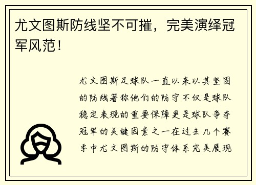 尤文图斯防线坚不可摧，完美演绎冠军风范！