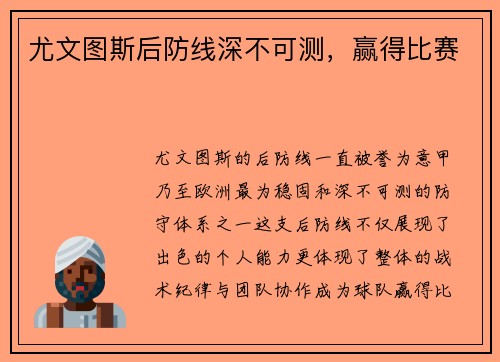 尤文图斯后防线深不可测，赢得比赛
