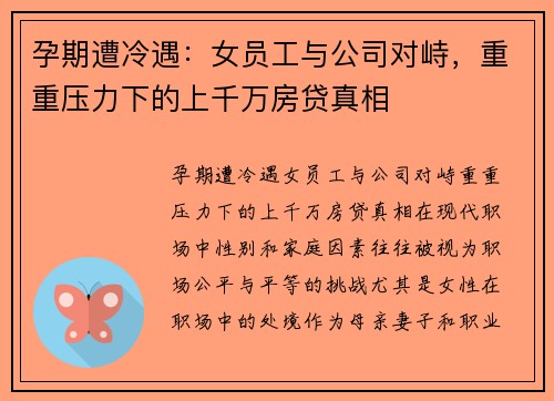 孕期遭冷遇：女员工与公司对峙，重重压力下的上千万房贷真相
