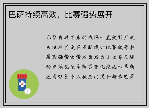 巴萨持续高效，比赛强势展开