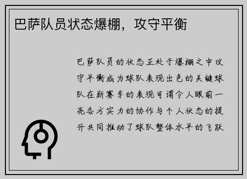 巴萨队员状态爆棚，攻守平衡