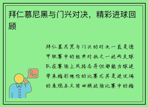 拜仁慕尼黑与门兴对决，精彩进球回顾