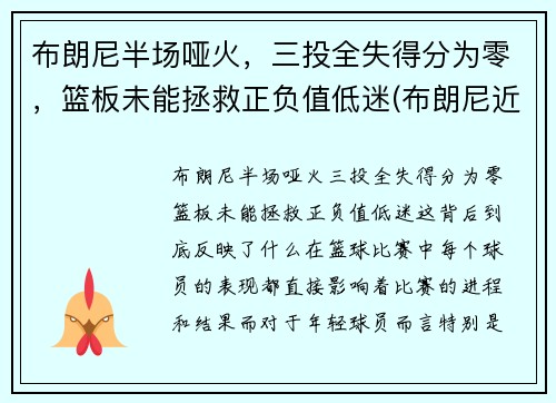 布朗尼半场哑火，三投全失得分为零，篮板未能拯救正负值低迷(布朗尼近期比赛)