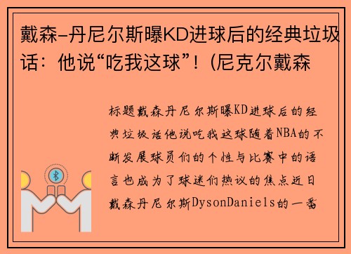戴森-丹尼尔斯曝KD进球后的经典垃圾话：他说“吃我这球”！(尼克尔戴森)