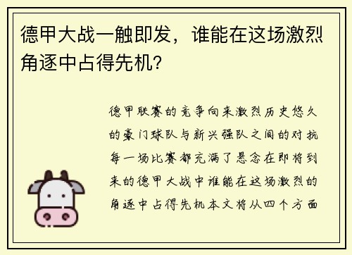 德甲大战一触即发，谁能在这场激烈角逐中占得先机？
