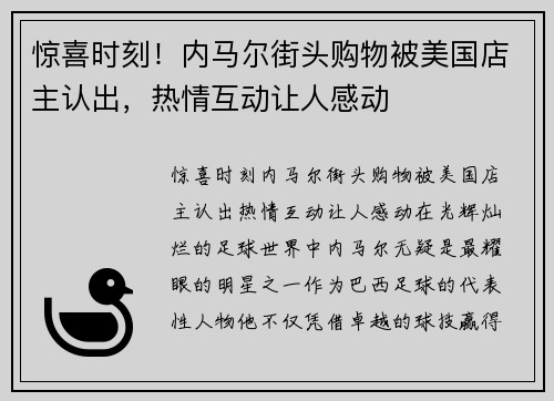 惊喜时刻！内马尔街头购物被美国店主认出，热情互动让人感动