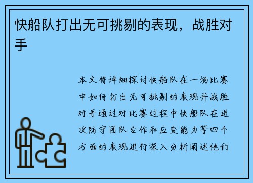 快船队打出无可挑剔的表现，战胜对手