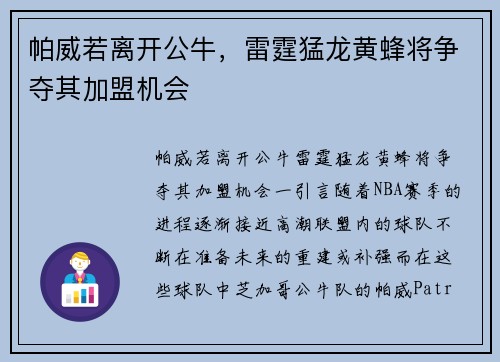 帕威若离开公牛，雷霆猛龙黄蜂将争夺其加盟机会