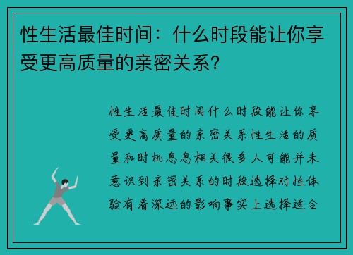 性生活最佳时间：什么时段能让你享受更高质量的亲密关系？