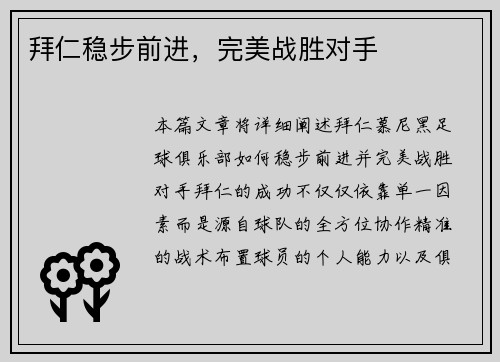 拜仁稳步前进，完美战胜对手