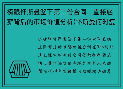 榜眼怀斯曼签下第二份合同，直接底薪背后的市场价值分析(怀斯曼何时复出)