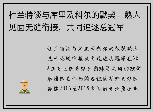杜兰特谈与库里及科尔的默契：熟人见面无缝衔接，共同追逐总冠军