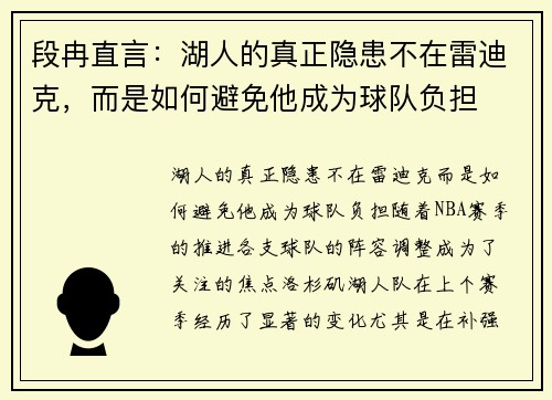段冉直言：湖人的真正隐患不在雷迪克，而是如何避免他成为球队负担