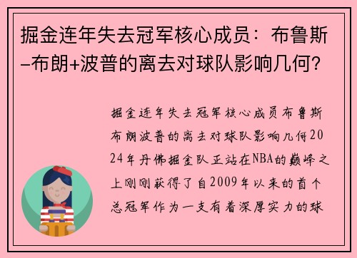 掘金连年失去冠军核心成员：布鲁斯-布朗+波普的离去对球队影响几何？