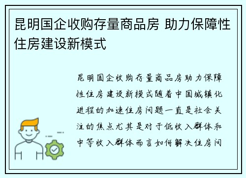 昆明国企收购存量商品房 助力保障性住房建设新模式