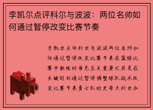 李凯尔点评科尔与波波：两位名帅如何通过暂停改变比赛节奏