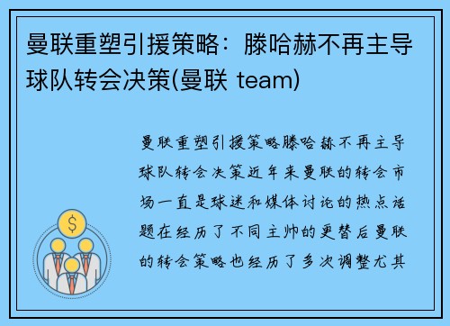 曼联重塑引援策略：滕哈赫不再主导球队转会决策(曼联 team)