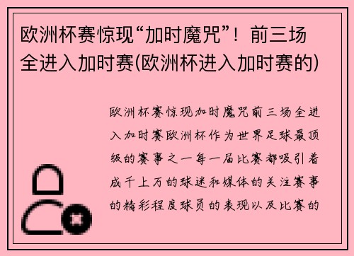欧洲杯赛惊现“加时魔咒”！前三场全进入加时赛(欧洲杯进入加时赛的)