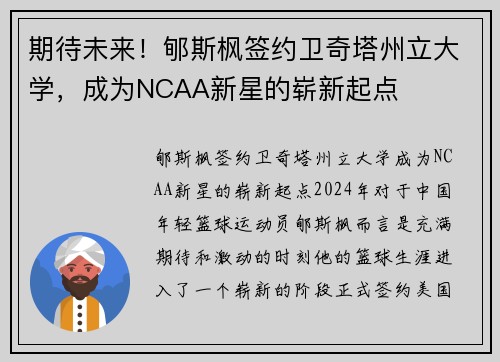 期待未来！郇斯枫签约卫奇塔州立大学，成为NCAA新星的崭新起点