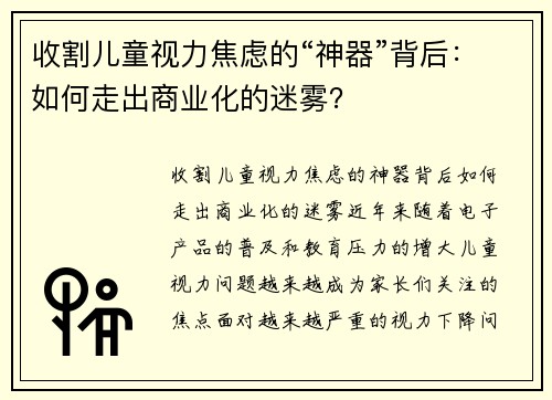 收割儿童视力焦虑的“神器”背后：如何走出商业化的迷雾？