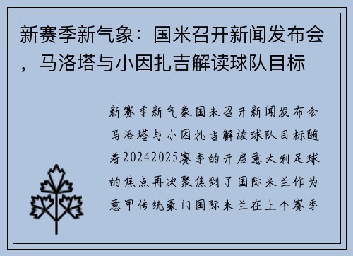 新赛季新气象：国米召开新闻发布会，马洛塔与小因扎吉解读球队目标