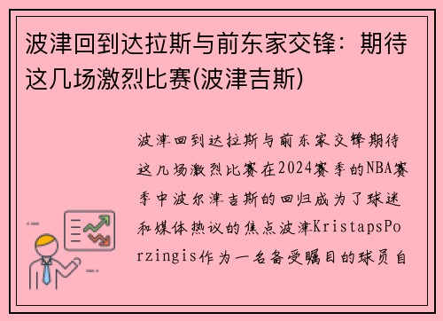 波津回到达拉斯与前东家交锋：期待这几场激烈比赛(波津吉斯)