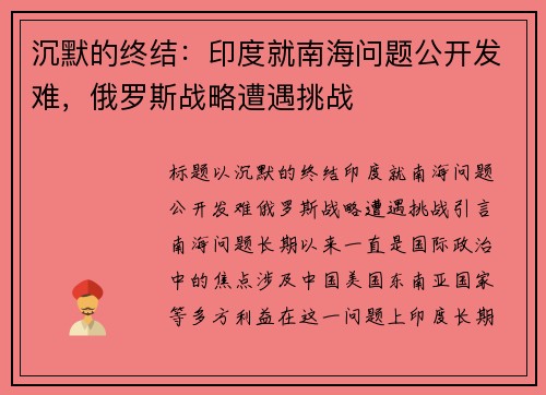 沉默的终结：印度就南海问题公开发难，俄罗斯战略遭遇挑战